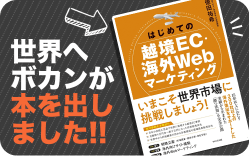 『はじめての越境EC・海外Webマーケティング』を出版しました