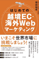 書籍「はじめての越境EC•海外Webマーケティング」の表紙写真