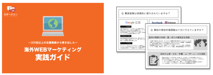 ～300社以上の支援実績から導き出した～海外WEBマーケティング実践ガイド