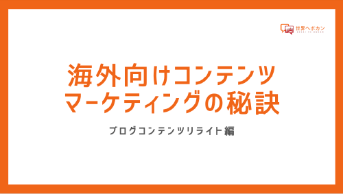 【海外SEO対策/英語版】 集客のためのブログリライトテクニック