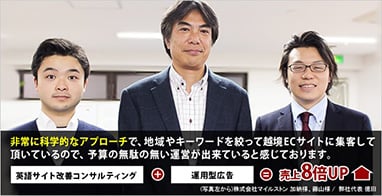 「非常に科学的なアプローチで、地域やキーワードを絞って越境ECサイトに集客して頂いているので、予算の無駄の無い運営が出来ていると感じております。」英語サイト改善コンサルティング＋運用型広告＝売上8倍アップ。株式会社マイルストン様から頂いた声