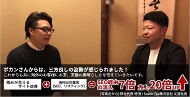 「ボカンさんからは、三方良しの姿勢が感じられました！これからも共に海外のお客様にお茶、茶器の素晴らしさを伝えていきたいです。」強みが見えるサイト改善＋海外Web集客（SEO、リスティング）＝SEO経由の流入7倍、売上20倍アップ。Sazen Tea株式会社様から頂いた声