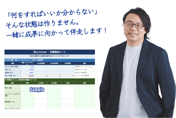 徳田の言葉『「何をすればいいか分からない」そんな状態は作りません。一緒に成果に向かって伴走します！』