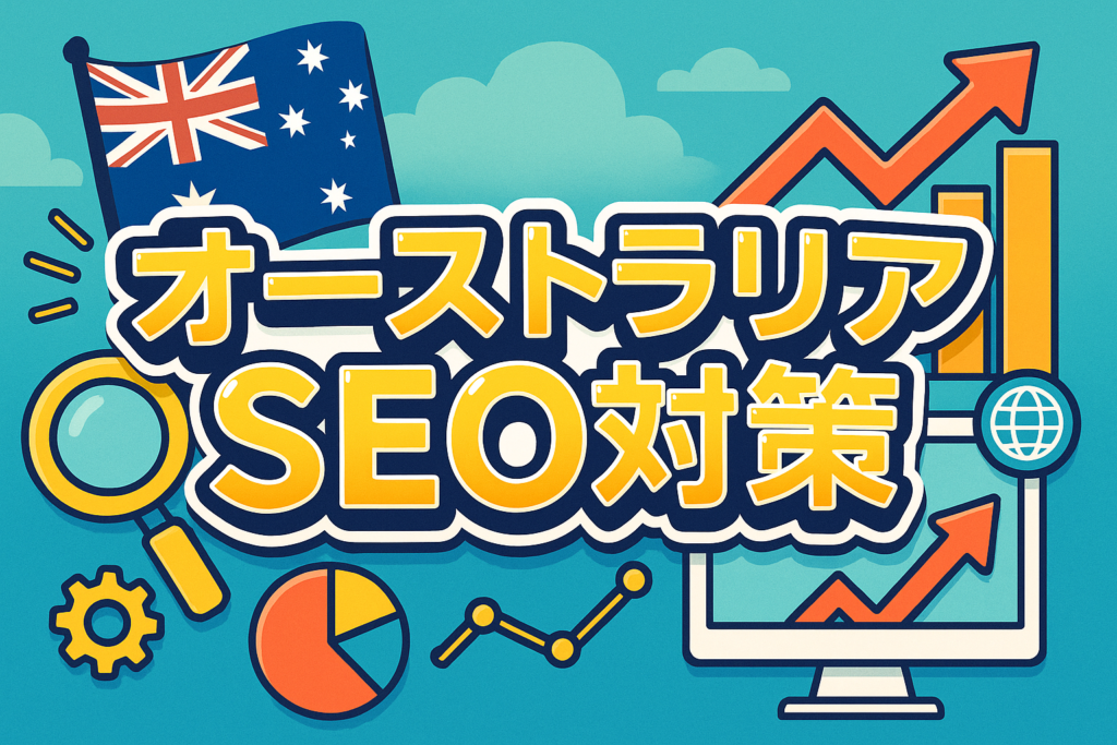 オーストラリアSEO対策|オーストラリアでSEO上位表示するための5つの必須施策とhreflang設定