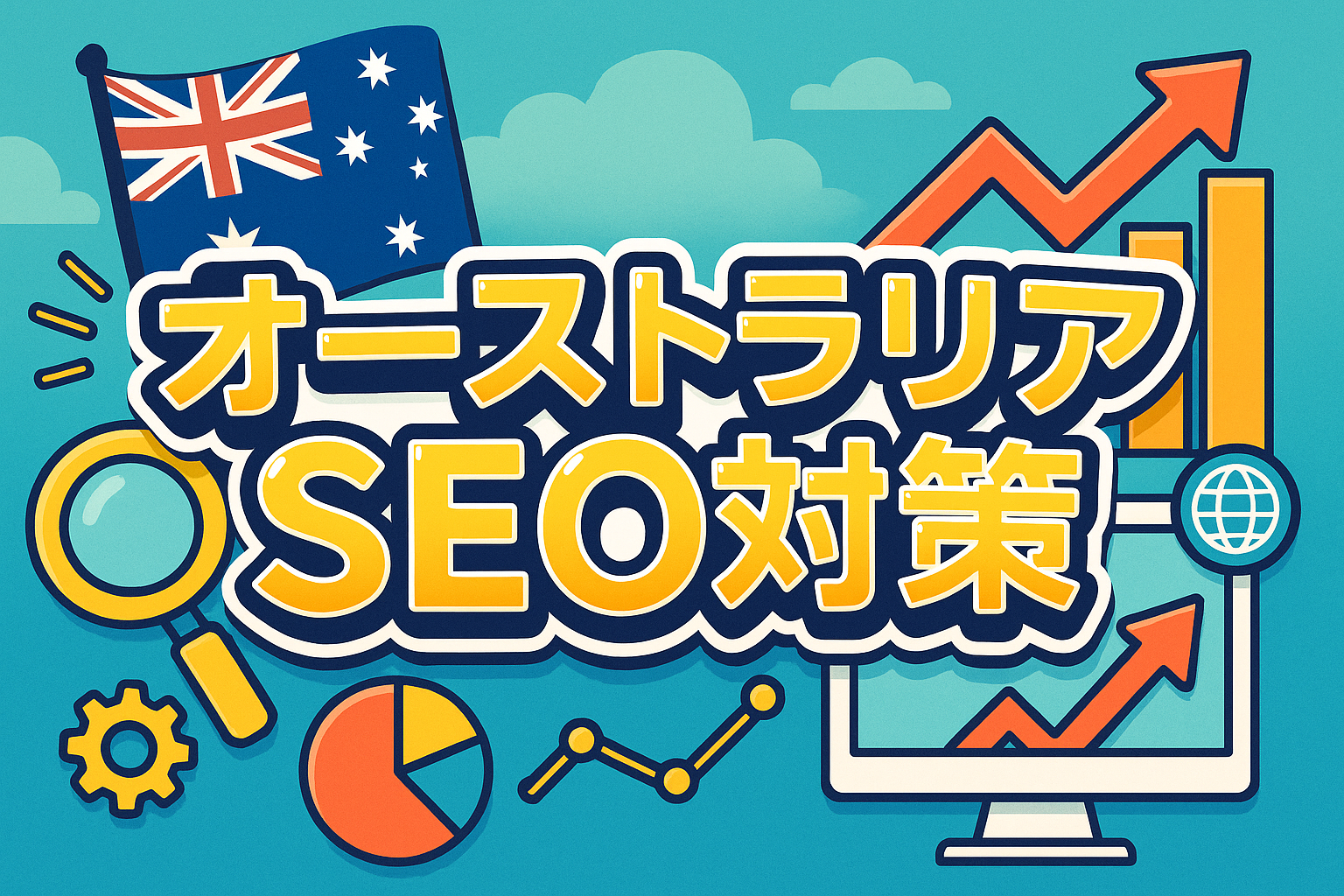 オーストラリアSEO対策|オーストラリアでSEO上位表示するための5つの必須施策とhreflang設定