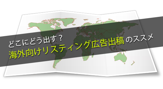 どこにリスティング広告を出稿する？