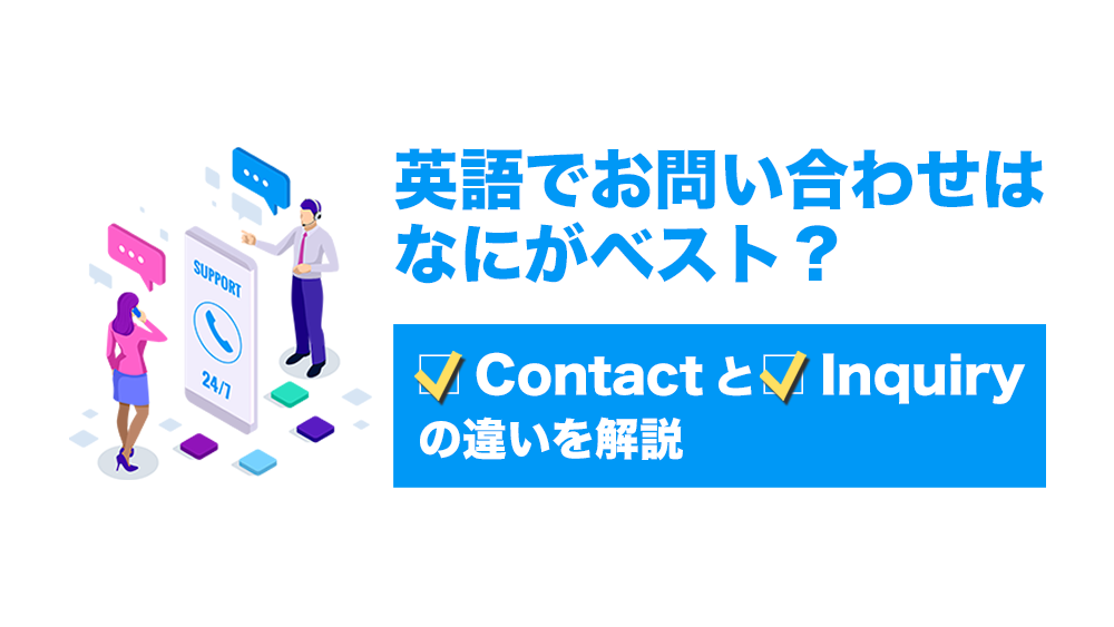 英語でお問い合わせはなにがベスト Contact と Inquiry の違いを解説 越境ec 海外webマーケティング専門の世界へボカン