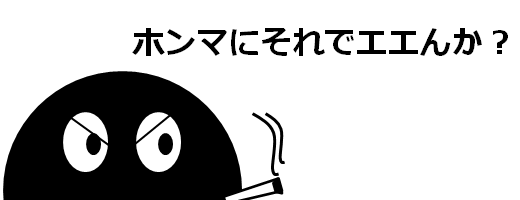 ホンマにそれでエエんか？