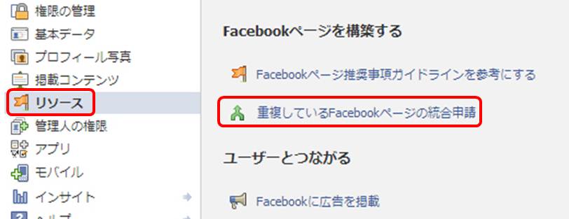 facebookページの統合ステップ1