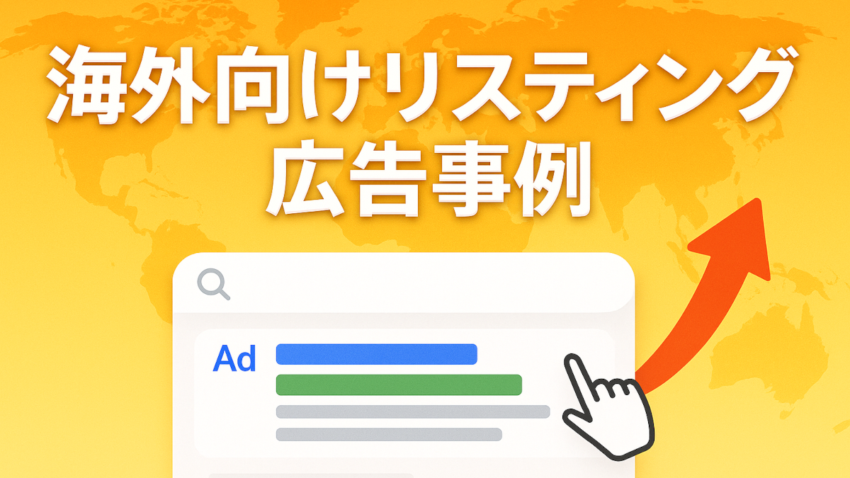 海外向けリスティング広告事例 「え!?こんなサイトからコンバージョンするの??」