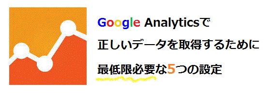 Google Analyticsで海外からのアクセスデータを正しく取得するために必要な5つの設定