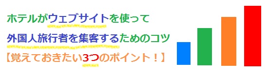 ホテルが外国語サイトを使って外国人旅行者を集客するためのコツ【覚えておきたい3つのポイント！】