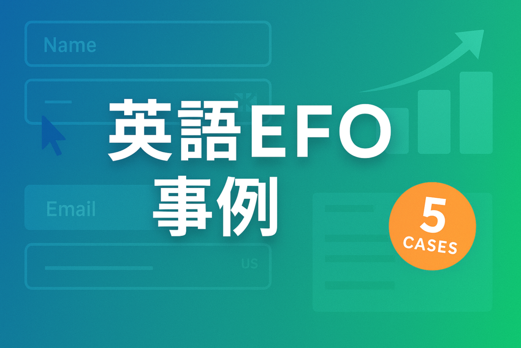 【英語EFO事例】なぜ入力前に離脱?英語お問い合わせフォーム改善計画|データ分析で見えた課題と具体的施策