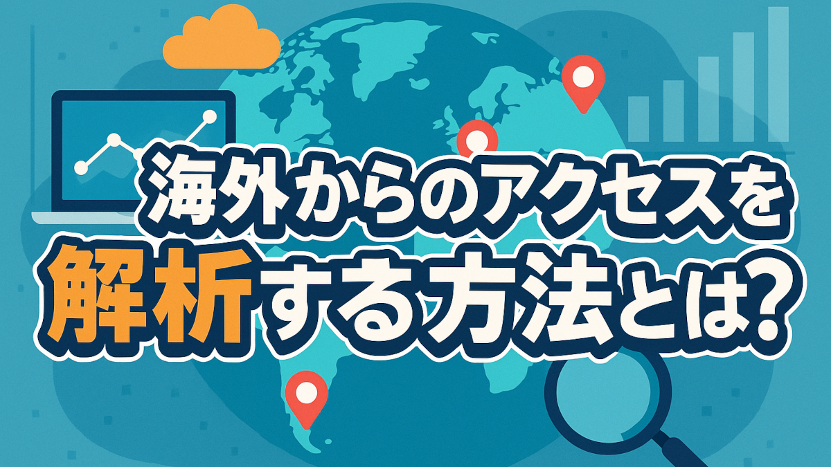 海外からのアクセスを解析する方法とは?Google Analyticsカスタムレポート事例