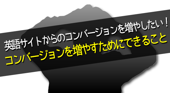 コンバージョンを増やすためにできること