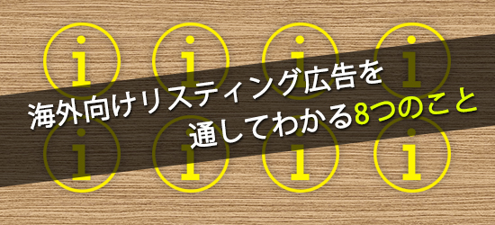 リスティング広告を通してわかること