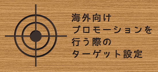 海外向けプロモーションを行う際のターゲット設定