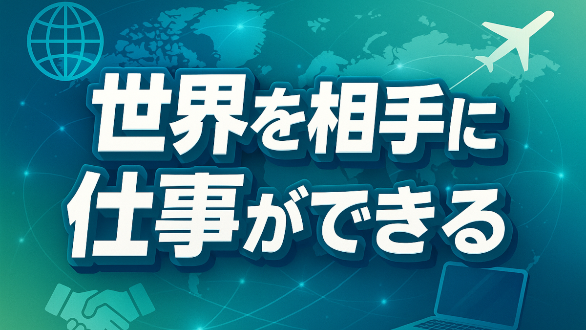 【世界を相手に仕事ができる】世界へボカン!のインターン