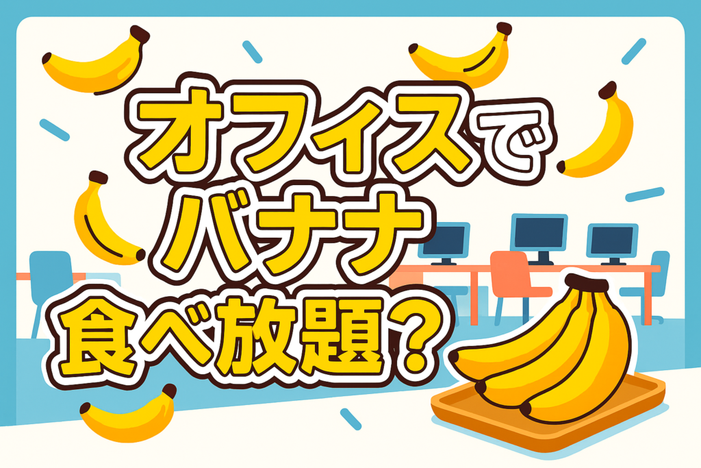 【オフィスでバナナ食べ放題?】世界へボカンの「グローバルな職場」で気付くこととは?