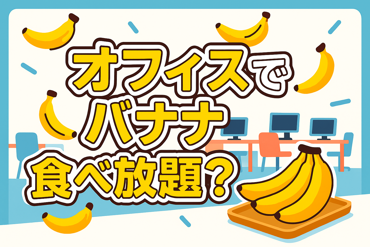 【オフィスでバナナ食べ放題?】世界へボカンの「グローバルな職場」で気付くこととは?