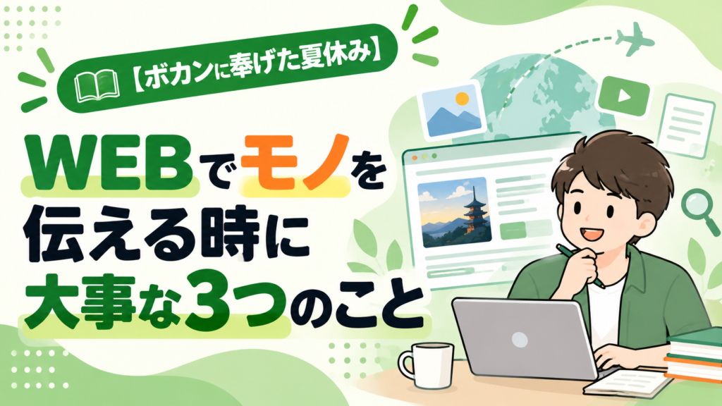 【ボカンに奉げた夏休み】 インターンで学んだ、WEBでモノを伝える時に大事な3つのこと