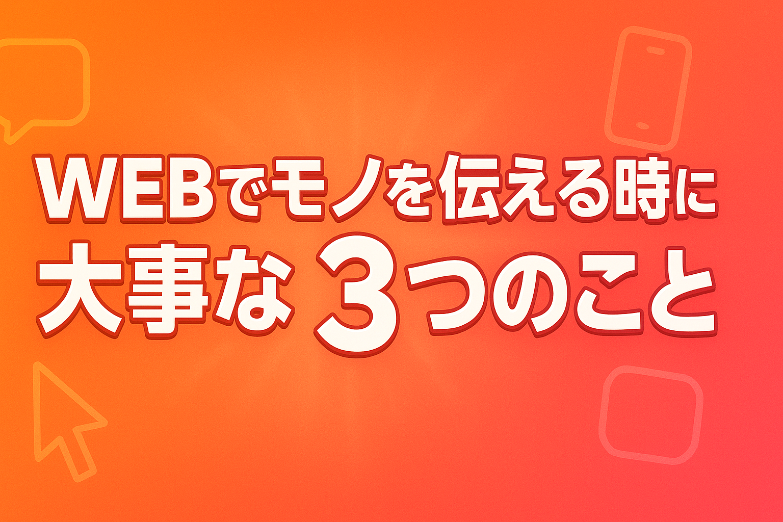 【ボカンに奉げた夏休み】 インターンで学んだ、WEBでモノを伝える時に大事な3つのこと