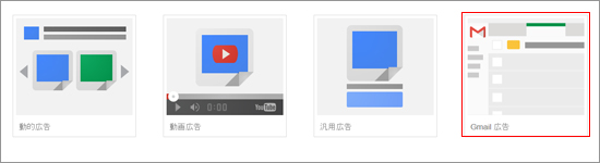 Gmail広告の選択