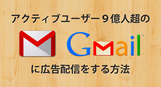 Gmailに広告を配信する方法