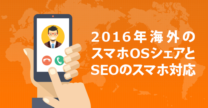 2016年海外スマホOSシェアとSEO対応