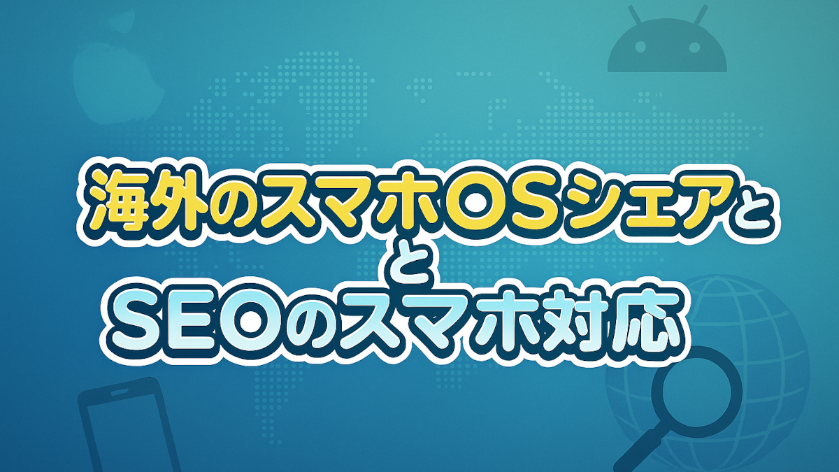海外のスマホOSシェアとSEOのスマホ対応