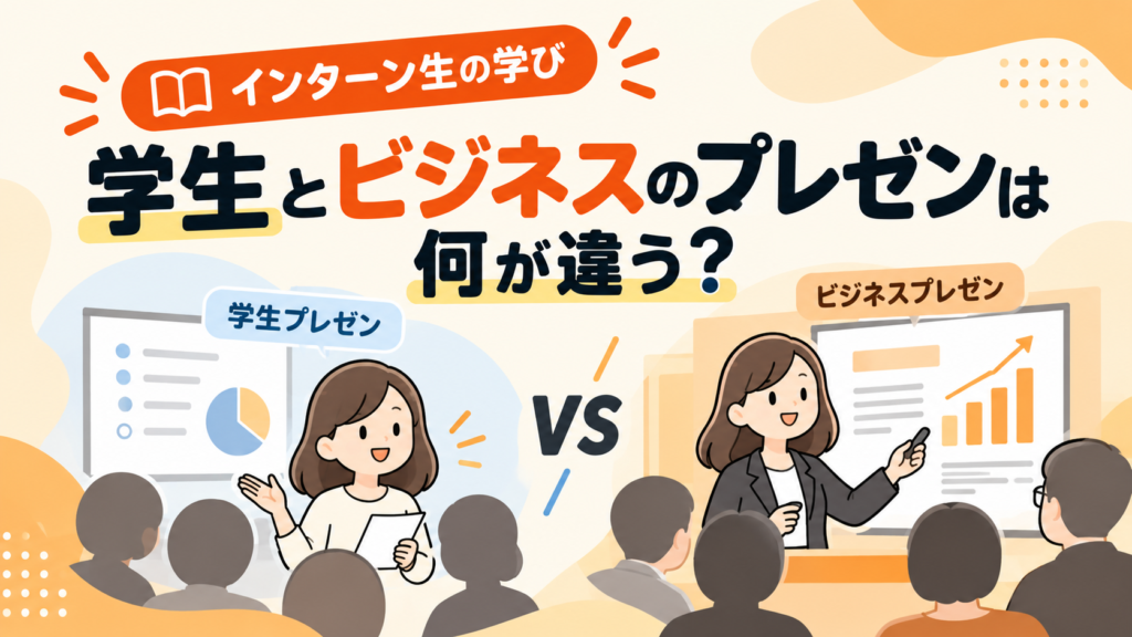 【インターン生の学び】ビジネスの場でのプレゼンテーションと学生プレゼンテーションの違いについてのイラスト
