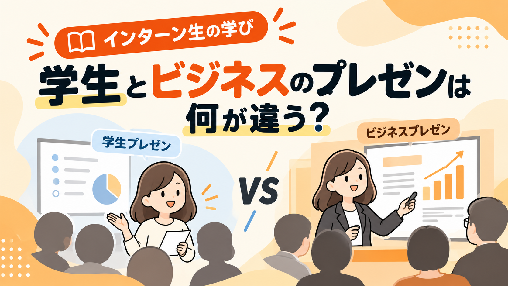【インターン生の学び】学生とビジネスのプレゼンは何が違う？実際に学んだ4つのポイント