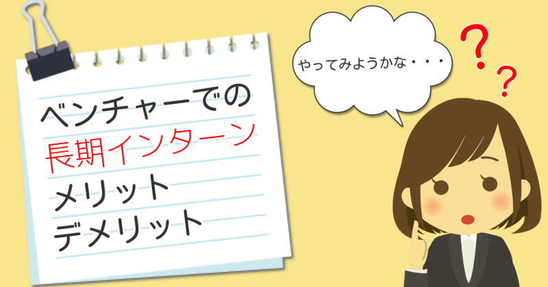悩んでいる学生こそ!ベンチャーでの長期インターンのメリット3つ