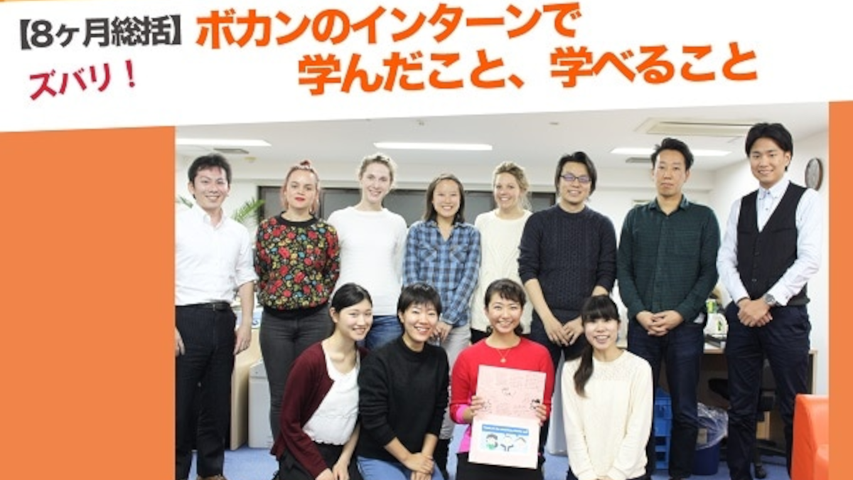 【8ヶ月総括】ボカンのインターンで学んだこと、学べること