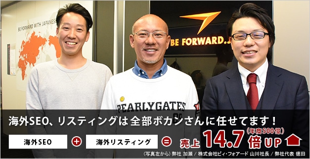 左から弊社加瀬、株式会社ビィ・フォアード 山川社長、弊社徳田