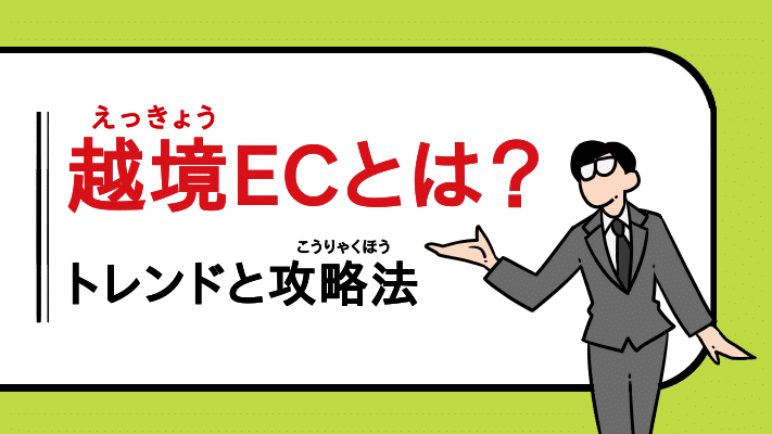 越境ECとはトレンドと攻略法