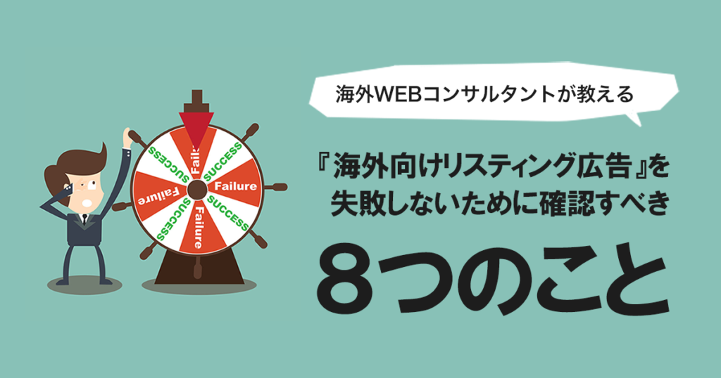 『海外向けリスティング広告』を失敗しないために確認するべき8つのこと