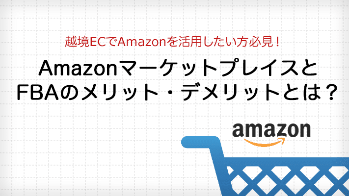 Amazon 出店