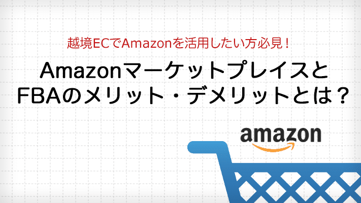 出店 amazon 料金プラン、配送手数料、料金シミュレーター