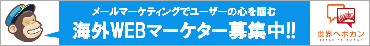 メールマーケティングに興味を持つ海外WEBマーケター募集