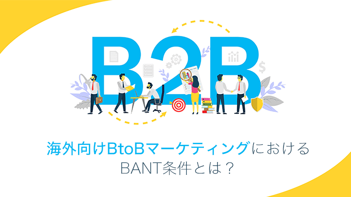 海外向けbtobマーケティングおけるbant条件とは コラム 越境ec 海外webマーケティング専門の世界へボカン