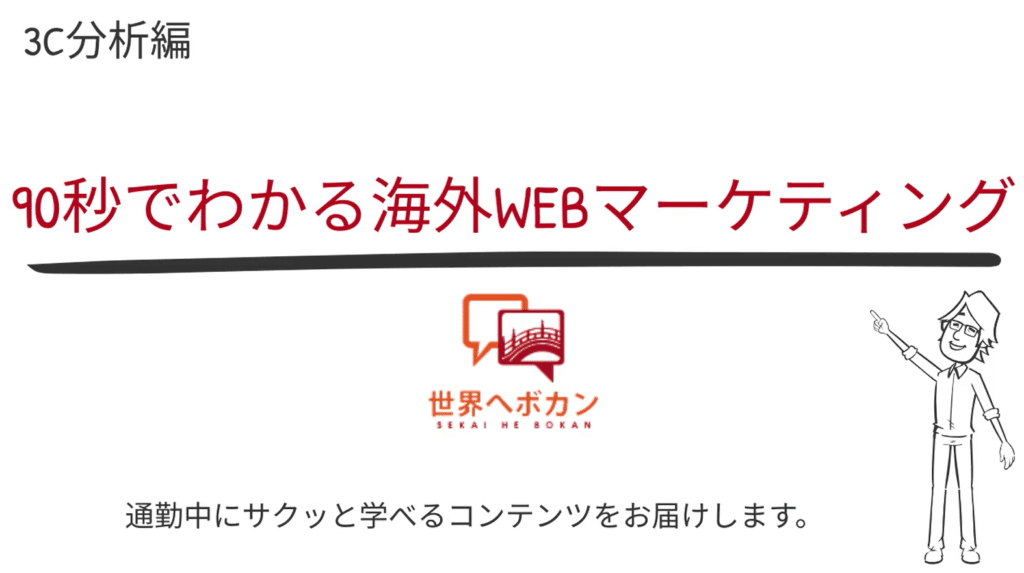 90秒で分かる３C分析