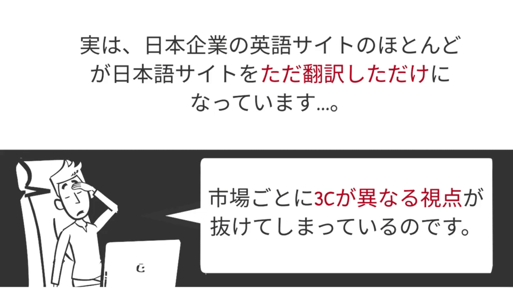 日本企業の英語サイトは訴求軸がそのまま使われている