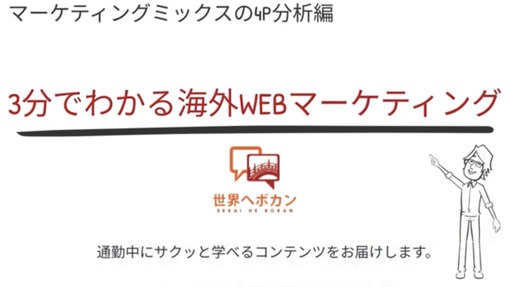 マーケテイングミクス ４p分析編 3分でわかる はじめての海外webマーケティング コラム 越境ec 海外webマーケティング専門の世界へボカン