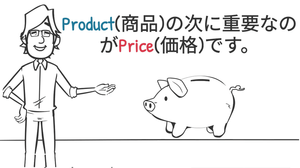 価格設定が大事