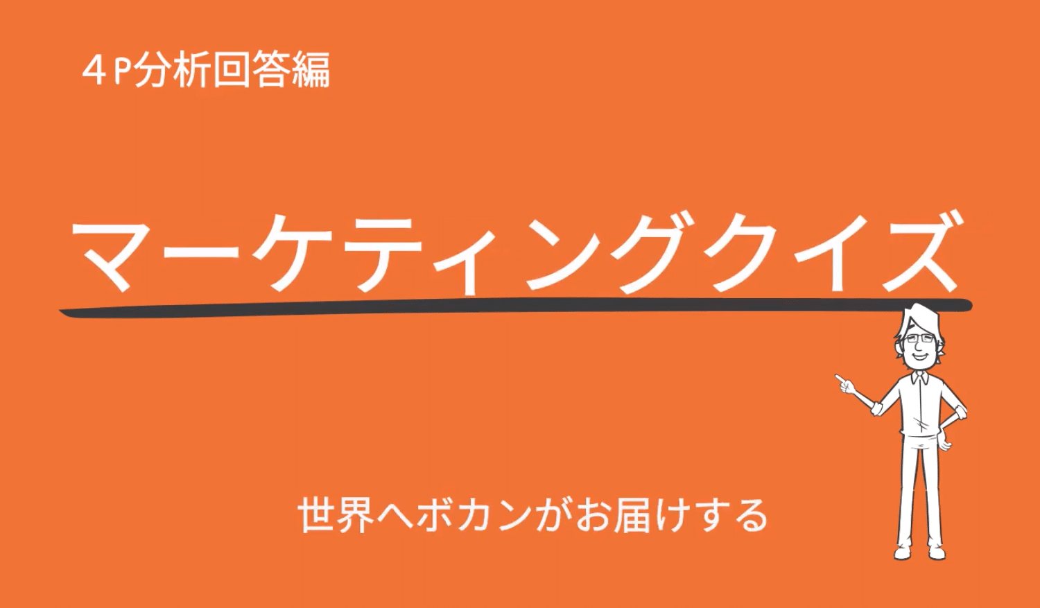 越境EC事例と攻略のヒントが見つかるマーケティングクイズ　4P分析回答編　