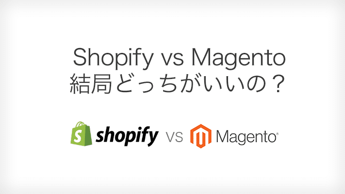 Shopify Vs Magento 徹底比較 結局どっちがいいの コラム 越境ec 海外webマーケティング専門の世界へボカン Shopify Vs Magento 徹底比較 結局どっちがいいの コラム 越境ec 海外webマーケティング専門の世界へボカン