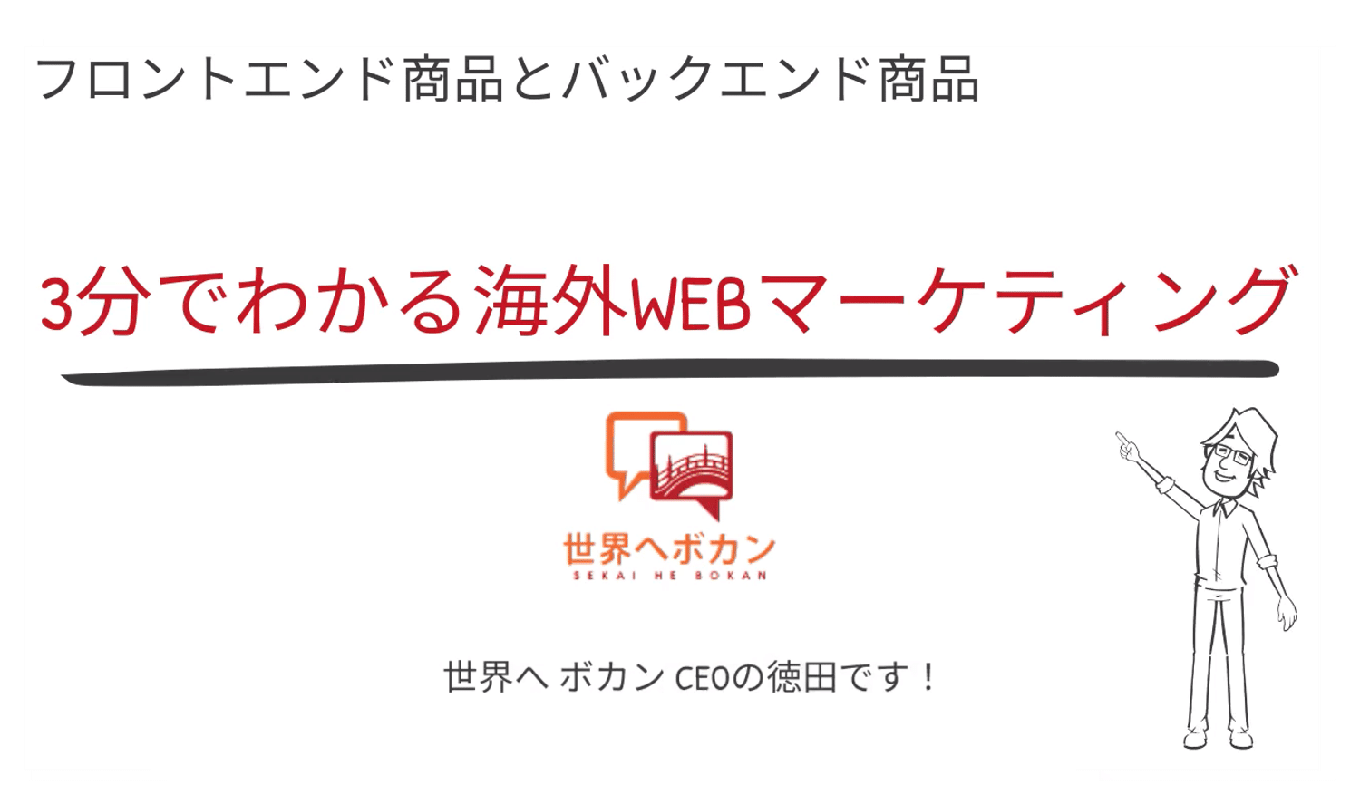 フロントエンド商品とは？バックエンド商品とは？