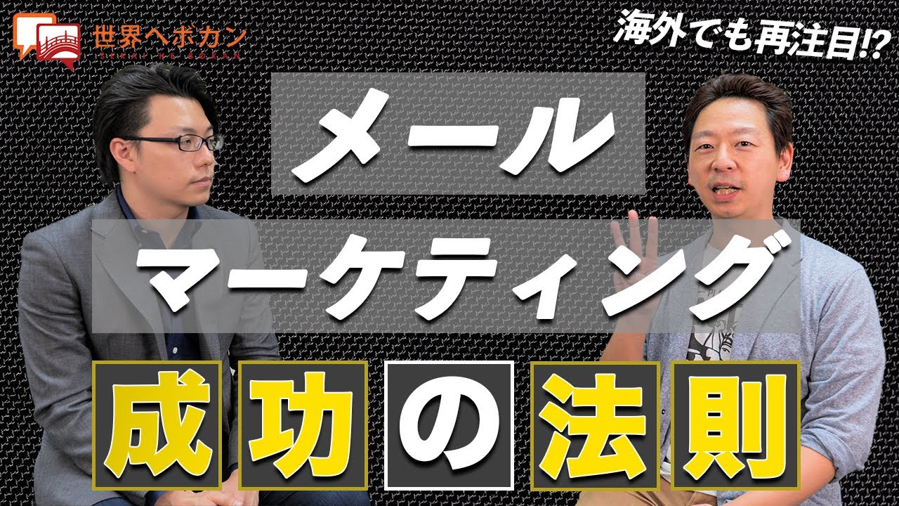 【海外でも再注目⁉︎】メールマーケティングで成功する為の法則  配配メール×海外WEBマーケティング #1