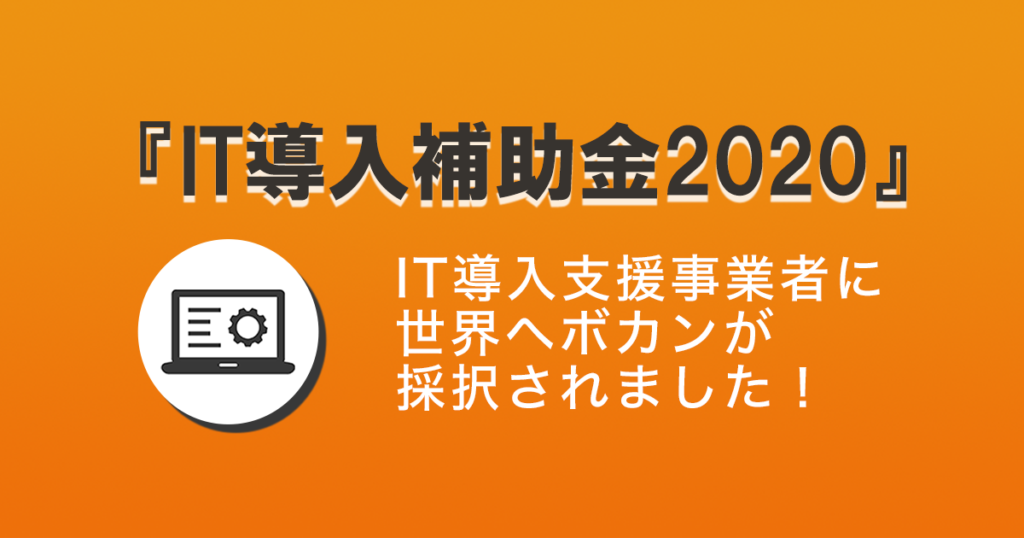 IT導入支援事業者に世界へボカンが採択されました